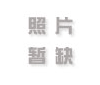 热烈祝贺柘荣县金家洋金氏宗祠落成及刘金氏年会召开